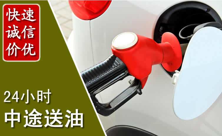 月湖区汽车送油